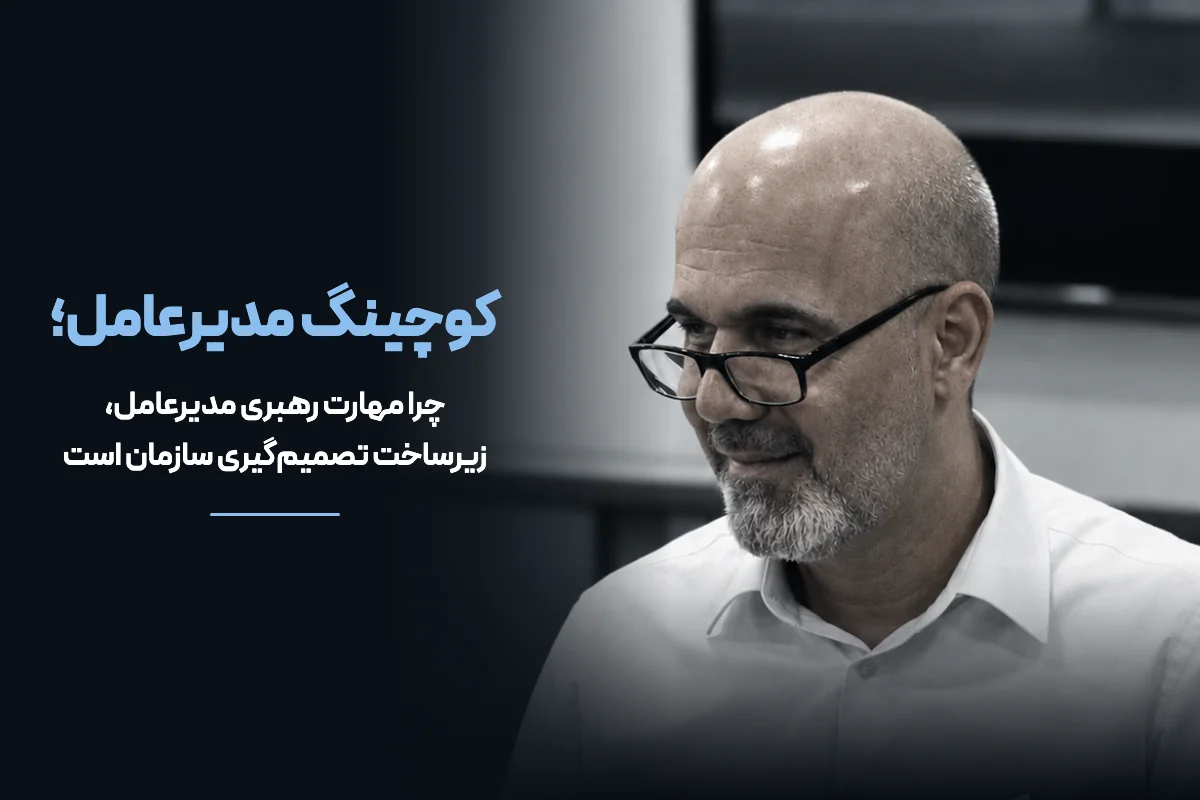 کوچینگ مدیرعامل؛ چرا مهارت رهبری مدیرعامل، زیرساخت تصمیم‌گیری سازمان است؟
