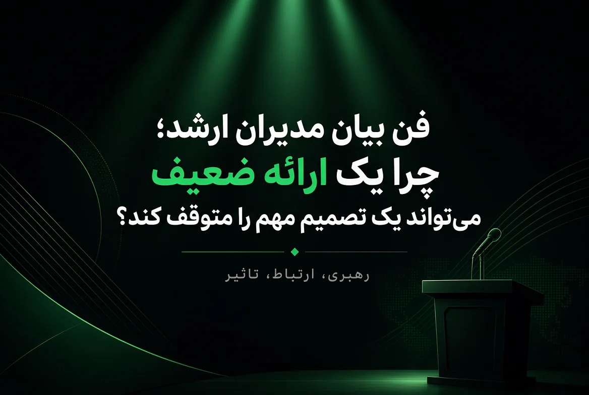 فن بیان مدیران ارشد؛ چرا یک ارائه ضعیف می‌تواند یک تصمیم مهم را متوقف کند؟
