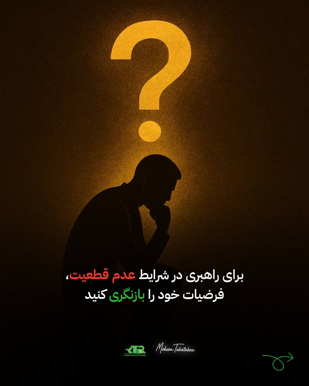 برای رهبری در شرایط عدم قطعیت، فرضیات خود را بازنگری کنید
